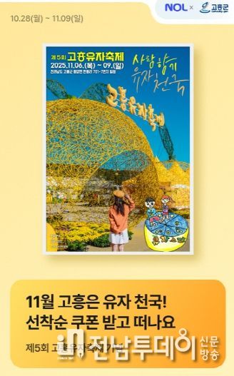 고흥군, 제5회 고흥유자축제 맞이 숙박할인 프로모션 진행 (1) - 프로모션 기획전 페이지