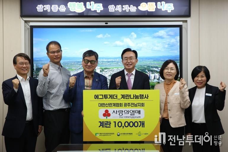 계란자조금관리위원회와 대한산란계협회 나주지부가 나주시에 계란 1만 개를 기탁했다.