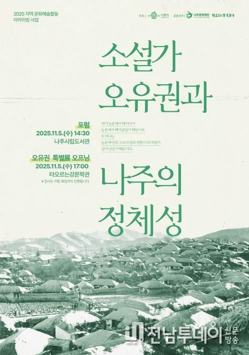 나주문화재단이 11월 5일 ‘소설가 오유권과 나주의 정체성’을 주제로 포럼과 전시를 진행한다.