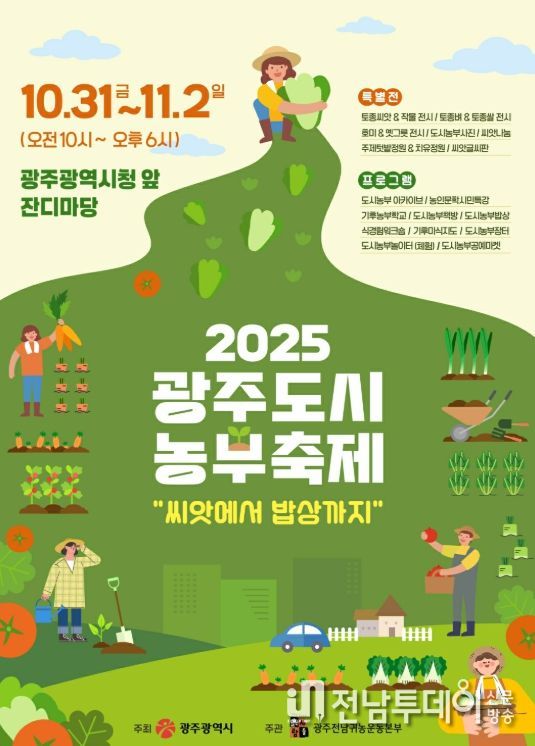 광주광역시 , 도시농부축제 개최