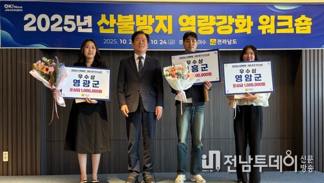 전라남도 산불예방·대응 평가 3년 연속 수상