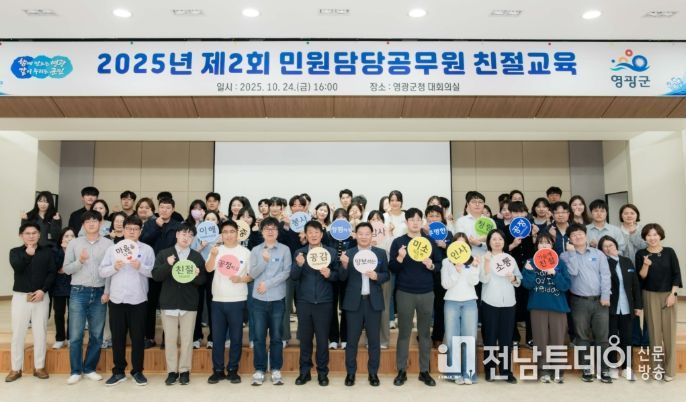 영광군, 악성민원 대응 및 친절교육