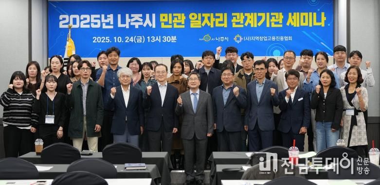 나주시가 주최한 ‘제2회 나주시 민관 일자리 관계기관 세미나’에 참석한 전문가와 관계자들이 단체 기념사진을 찍고 있다.