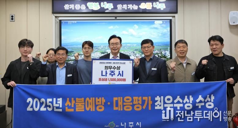 나주시가 2025년 전라남도 산불예방 및 대응 평가에서 ‘최우수상’을 수상했다. 윤병태 시장(가운데)이 담당 부서 공직자들과 기념사진을 촬영하고 있다.