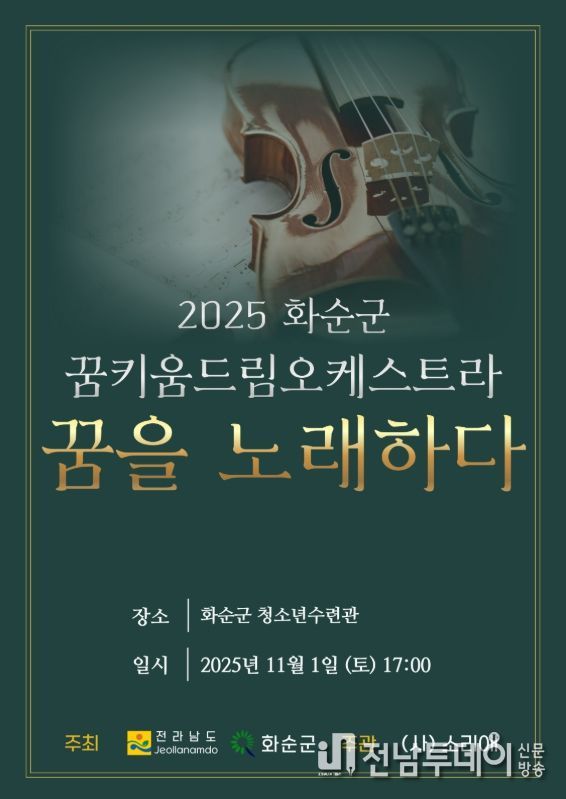 '2025 화순군 꿈키움 드림오케스트라 연주발표회 포스터