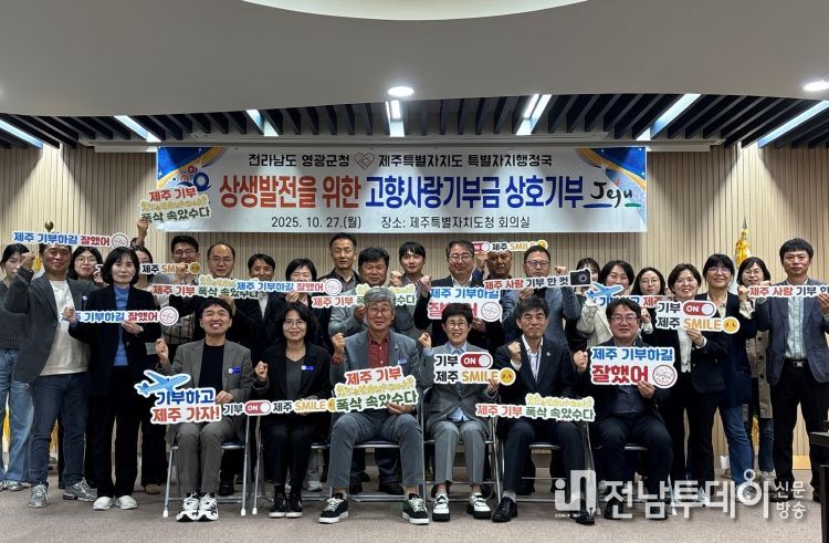 영광군청↔제주특별자치도청 고향사랑기부로 지역발전에 상호 기여