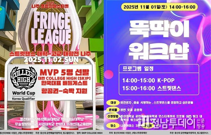 나주문화재단이 오는 11월 1일부터 2일까지 나주정미소에서 ‘2025 나주 프린지 페스티벌 프린지리그’를 개최한다.