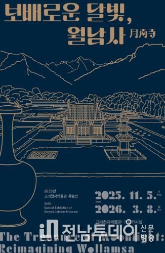 ‘보배로운 달빛, 월남사’ 포스터