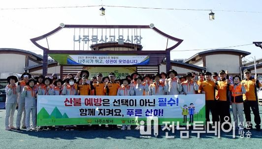 나주소방서, 산불예방 및 산악사고 안전 캠페인 전개