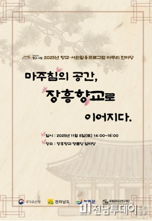 장흥향교, ‘우리고장 국가유산 활용사업’ 한마당