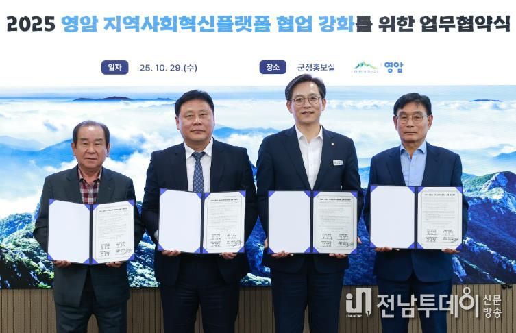 영암군, 지역사회 혁신플랫폼 협업 강화 업무협약