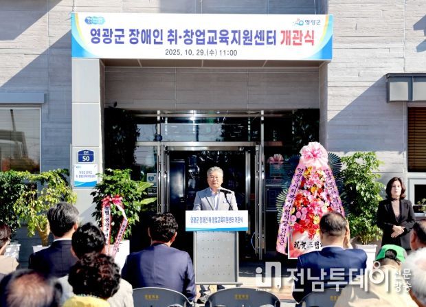 ‘영광군 장애인 취‧창업교육지원센터’ 개관
