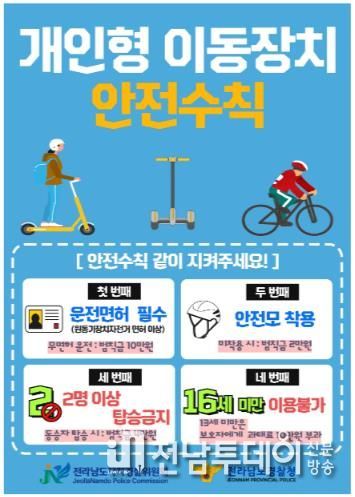 개인형이동장치(PM) 안전수칙 전단지