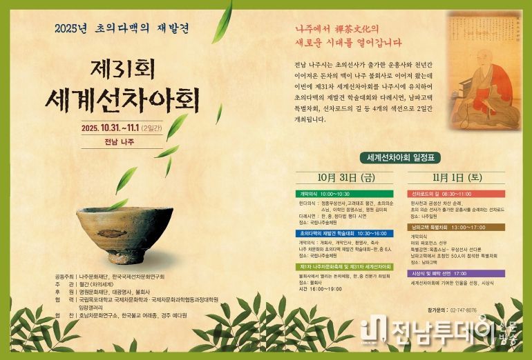 나주문화재단이 ‘초의 다맥의 재발견’을 주제로 차 문화 포럼을 개최한다.