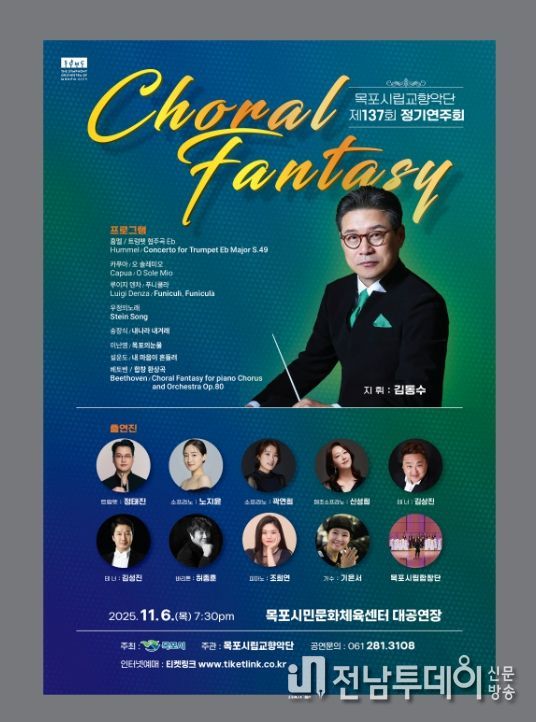 목포시립교향악단, 제137회 정기연주회 개최