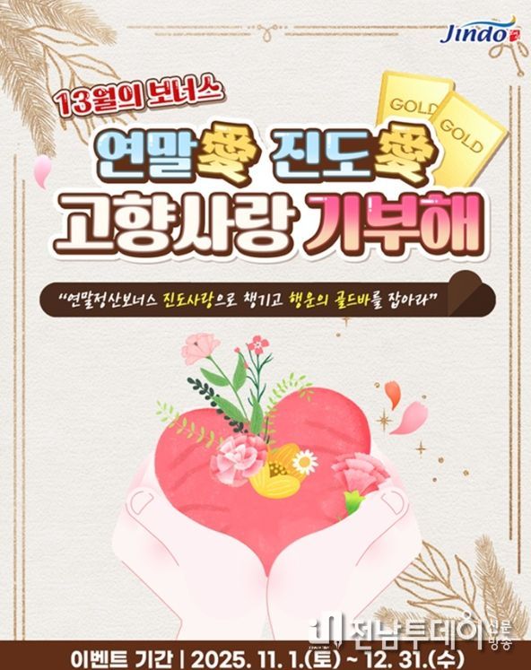 연말 맞이 ‘연말愛 진도愛 고향사랑기부 이벤트’