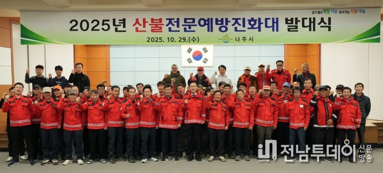 나주시가 지난 29일 나주시민회관에서 산불전문예방진화대 발대식을 진행했다.