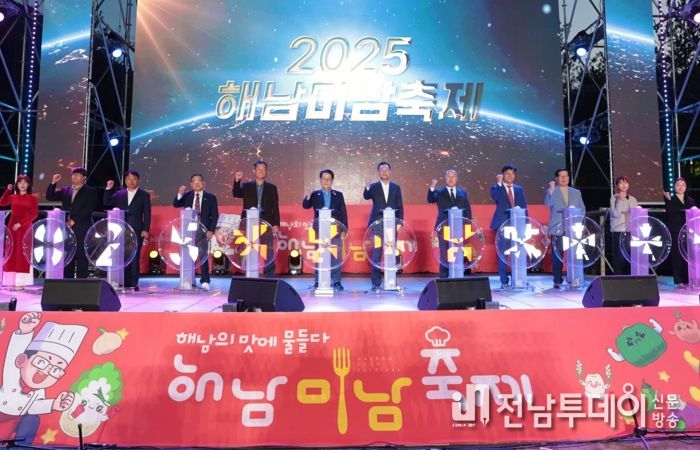 ‘해남의 맛과 멋에 물들다’2025 해남미남축제 팡파르
