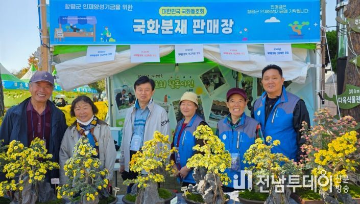 함평군, 국화동호회 신규 회원 모집