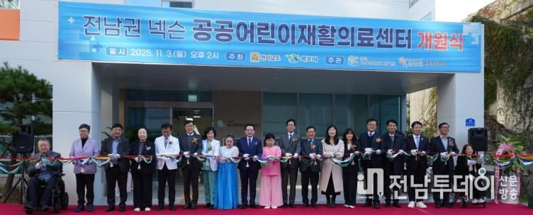 전남권 넥슨 공공어린이재활의료센터 개원