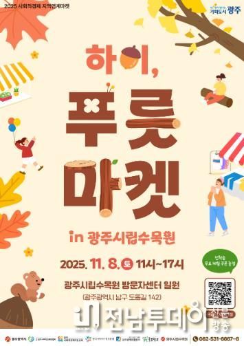 착한소비 실천…광주광역시, ‘하이, 푸릇마켓’ 개최