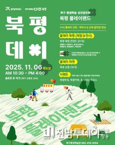 북구, 평생학습 성과 나누는 ‘2025 북평데이, 북평 플레이랜드’ 개최