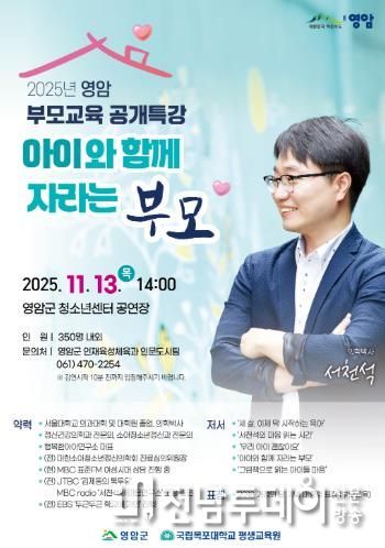 영암군, 서천석 정신건강 전문의 초청 부모교육 특강