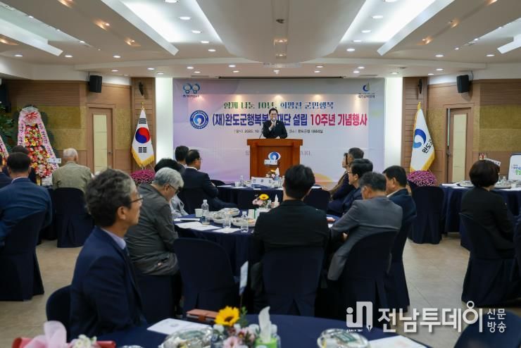 완도군행복복지재단 설립 10주년 따뜻한 공동체 실현 앞장