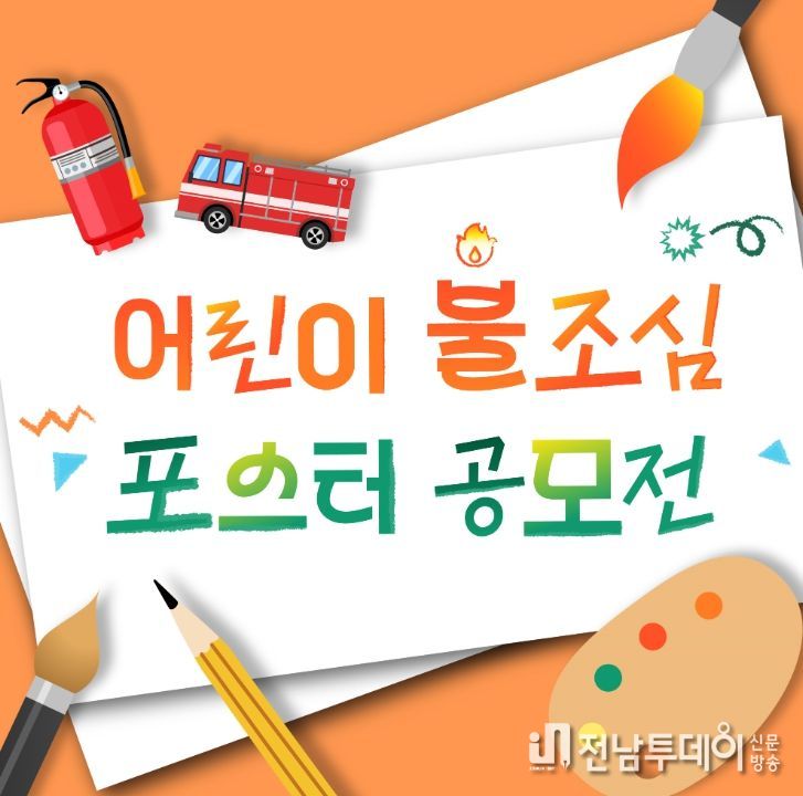 초등학생 대상 ‘불조심 손그림 포스터 공모전’ 개최