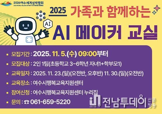 ‘2025년 가족과 함께하는 AI 메이커 교실’ 참여자 모집 홍보 포스터