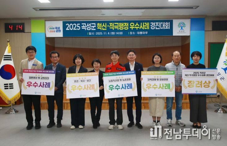 곡성군 적극행정 혁신·우수사례 경진대회