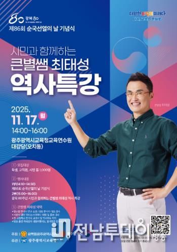 광주광역시교육청, ‘큰별쌤’ 최태성 강사 초청 역사특강 연다