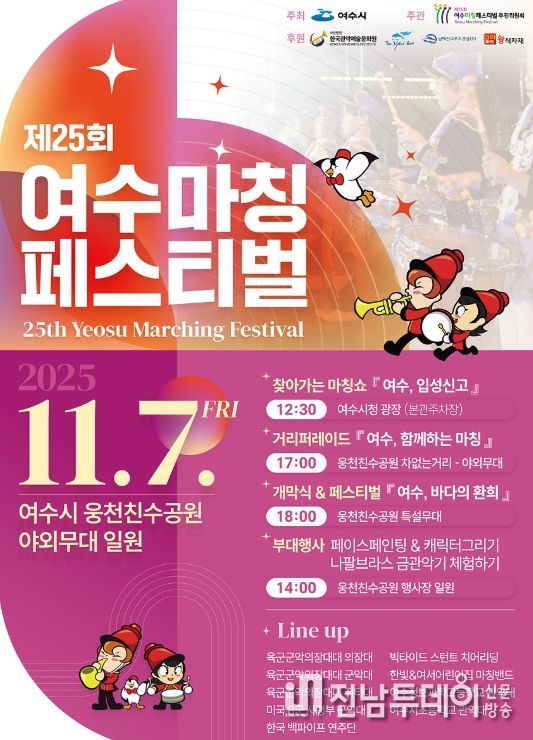 ‘제25회 여수마칭페스티벌’ 포스터