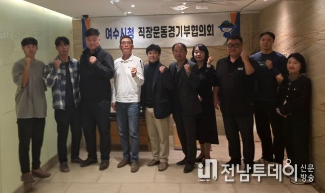 직장운동경기부 운영 지원체계 강화를 위해 ‘여수시청 직장운동경기부협의회’를 출범하고 지난 4일 첫 회의를 개최했다.