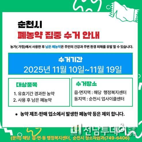 순천시, 이달 10일부터 폐농약 집중수거 기간 운영