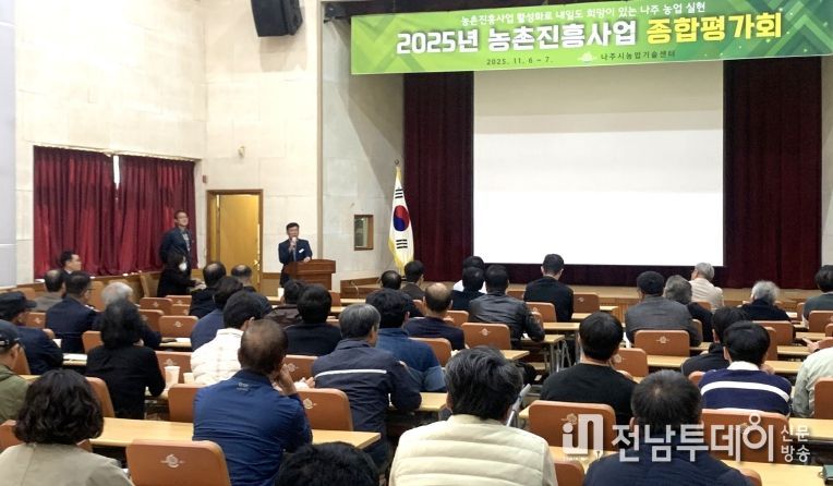 나주시는 6일 농업기술센터 대강당에서 ‘2025년 농촌진흥사업 종합평가회’를 열고 올해 추진한 농촌진흥사업의 주요 성과를 공유하고 향후 발전 방향을 모색했다.