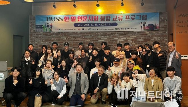 전남대 HUSS, 한·일 인문사회 교류 프로그램