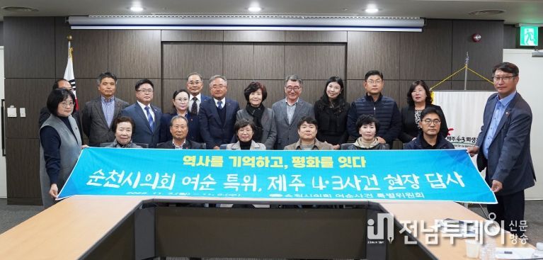 순천시의회 여수·순천 10·19사건 특별위원회 제주 4·3 희생자 유족회와 간담회 개최