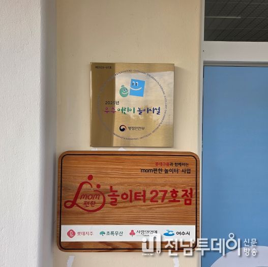 여수시 mom편한 공공형 실내놀이터, 행안부 ‘우수어린이놀이시설’ 선정