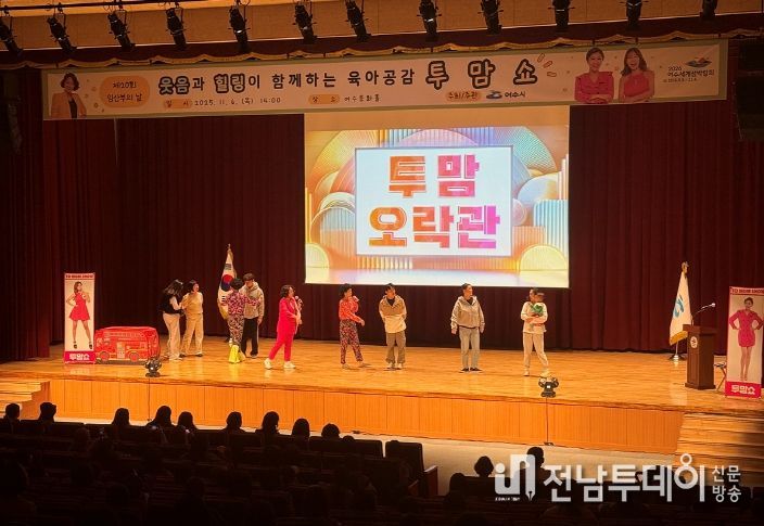 여수시(시장 정기명)는 지난 6일 여수문화홀에서 열린 제20회 임산부의 날 기념행사가 ‘육아공감 힐링코미디쇼 투맘쇼’ 공연과 함께 성황리에 마무리됐다고 밝혔다.