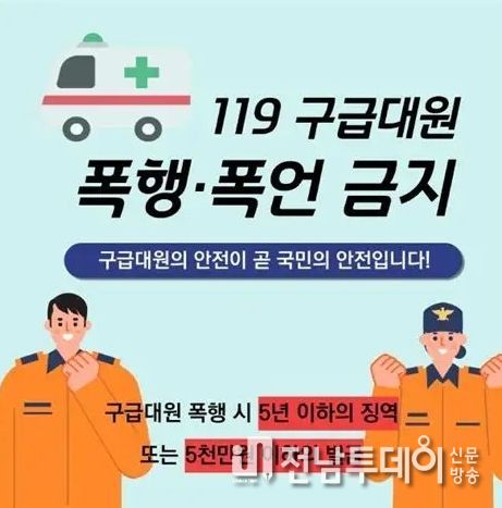 진도소방서, 응급의 수호자 구급대원 폭행·폭언 근절 당부