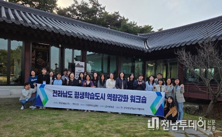 영암군, 전남권역 평생학습도시 관계자 워크숍 개최