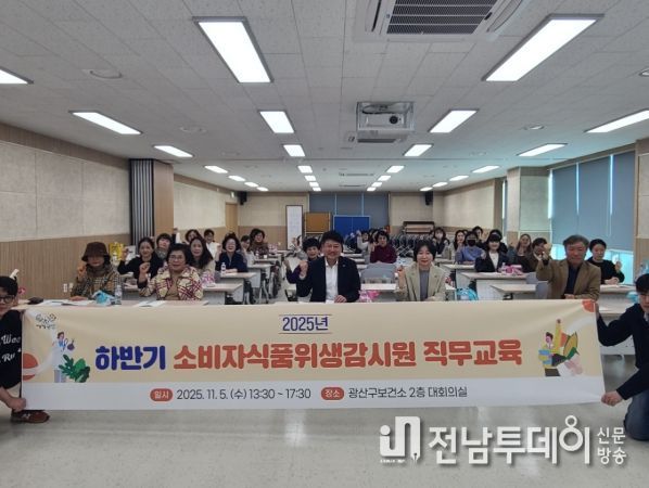 광산구, 하반기 소비자식품위생감시원 직무교육 실시