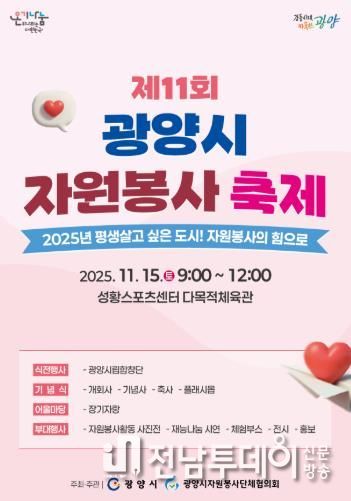 제11회 광양시 자원봉사 축제 개최