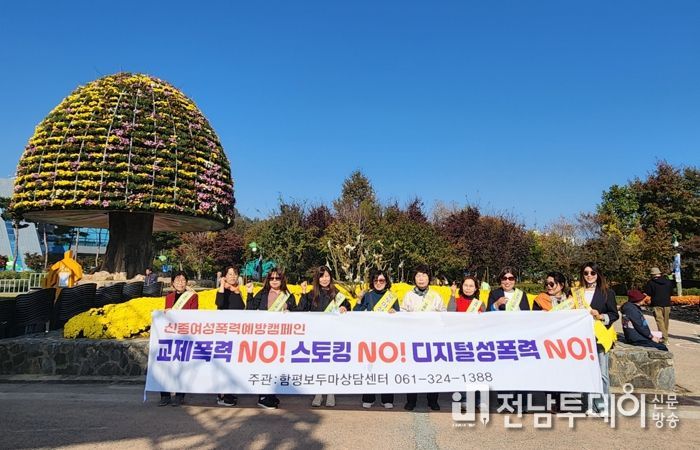 7일 함평엑스포공원, ‘여성 대상 신종 폭력 및 성폭력 예방 캠페인 사진