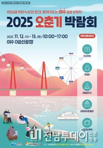 여수시, 관광 마이스 특화전시 ‘2025 오춘기 박람회’ 개최