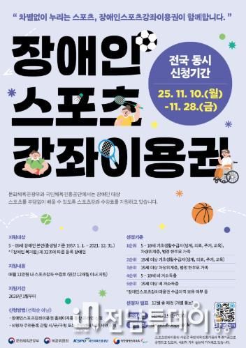 ‘2026년도 장애인 스포츠강좌이용권’ 신청 홍보 포스터