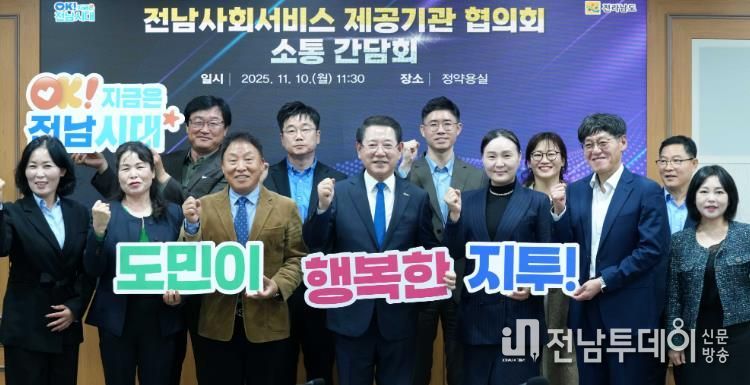 김영록 전라남도지사가 10일 도청 정약용실에서 전남사회서비스 제공기관협의회 관계자들과 간담회를 갖고 기념촬영을 하고 있다.