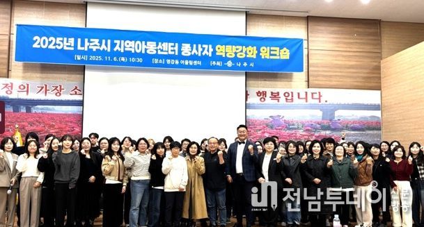 나주시는 지난 6일부터 1박2일 간 ‘2025년 나주시 지역아동센터 종사자 역량강화 워크숍’을 개최했다.