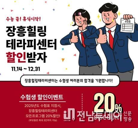 장흥힐링테라피센터, 2025 수능기념 수험생 대상 프로모션 진행